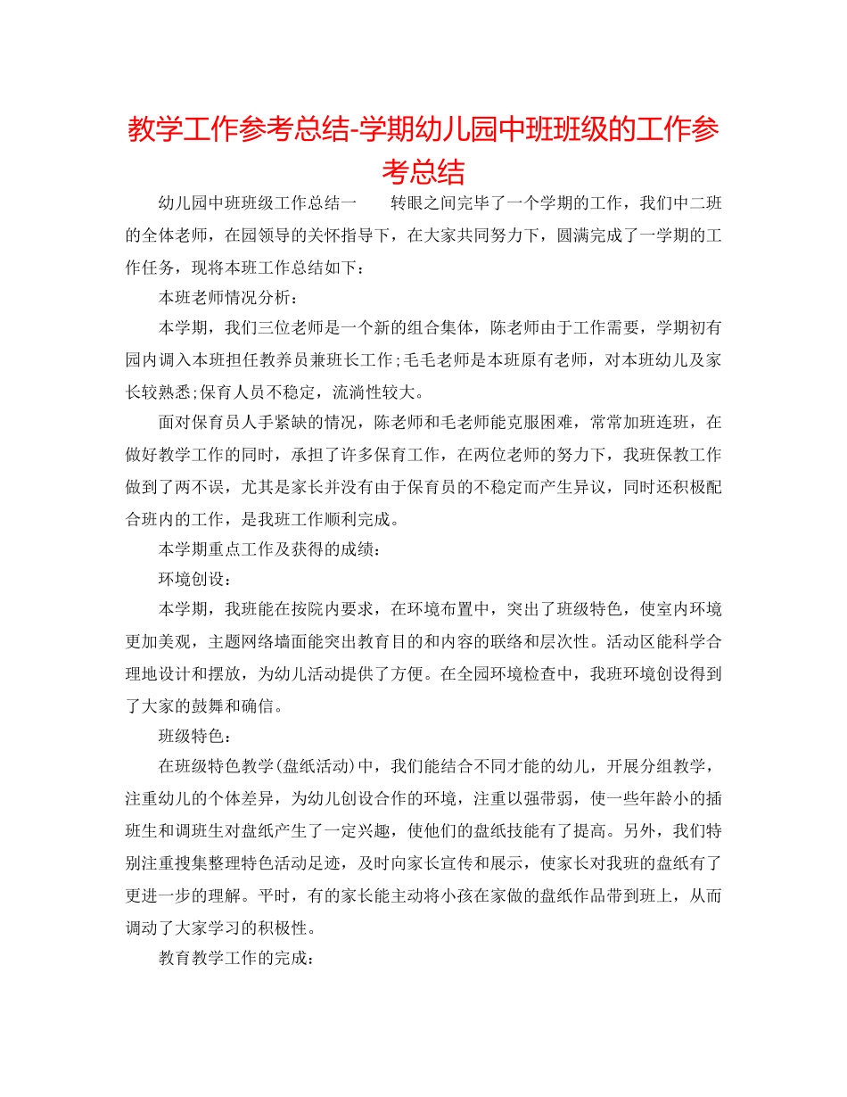 教学工作参考总结-学期幼儿园中班班级的工作参考总结 _第1页