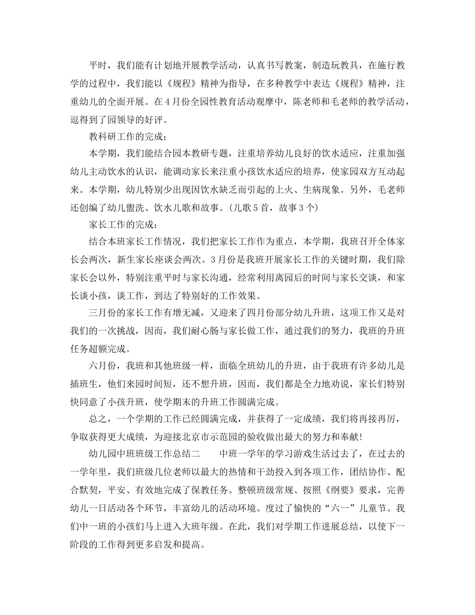 教学工作参考总结-学期幼儿园中班班级的工作参考总结 _第2页