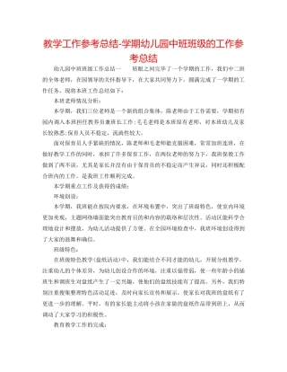教学工作参考总结-学期幼儿园中班班级的工作参考总结 