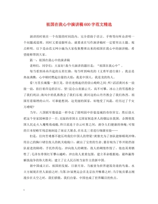 祖国在我心中演讲稿600字范文精选 
