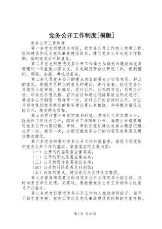 党务公开工作制度[模版]