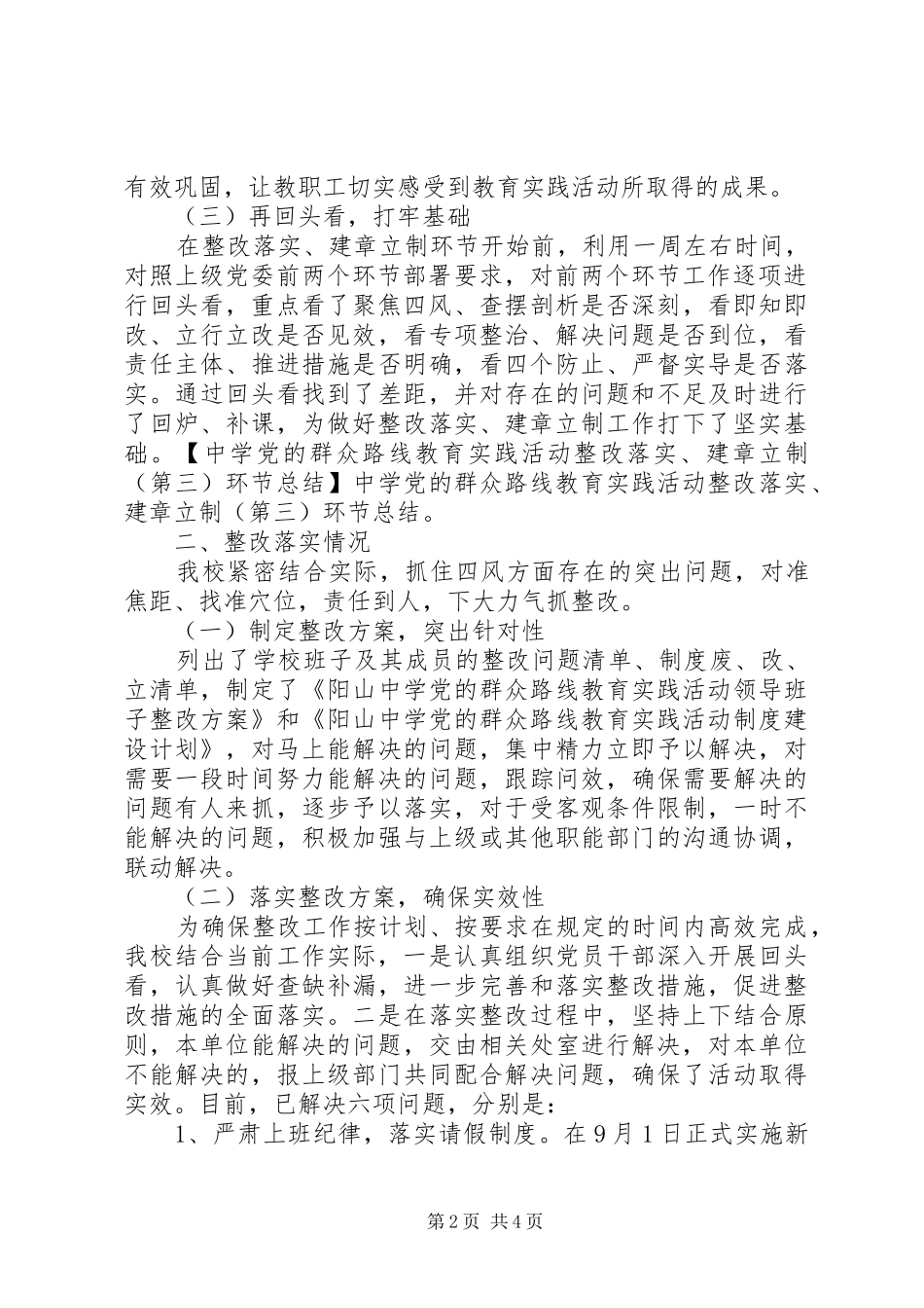 中学党的群众路线教育实践活动“整改落实、建章立制”（第三）环节总结_第2页