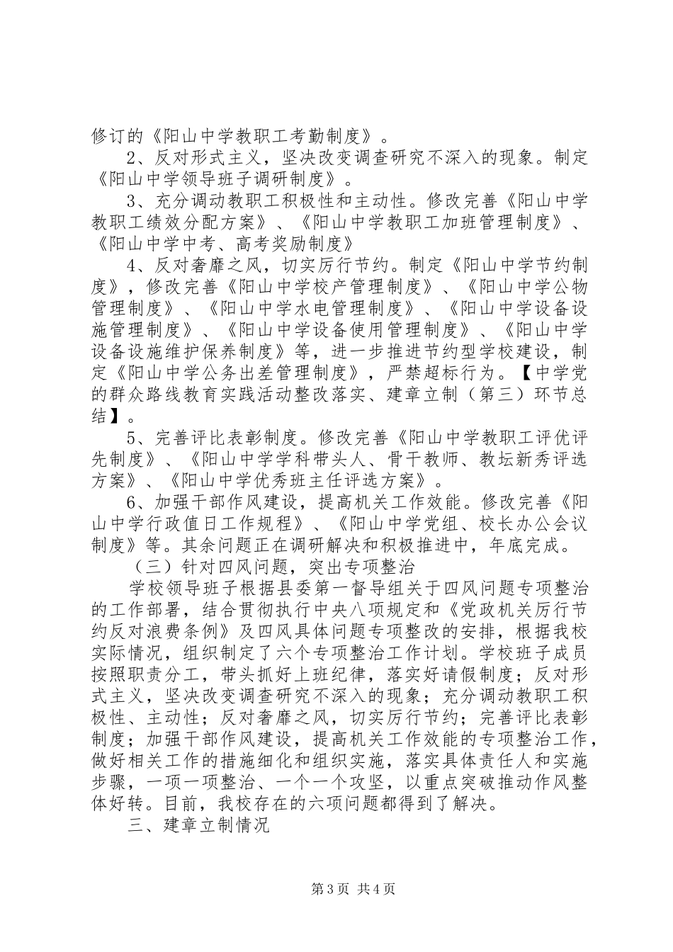中学党的群众路线教育实践活动“整改落实、建章立制”（第三）环节总结_第3页