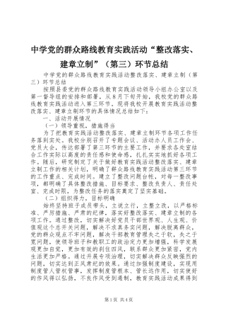 中学党的群众路线教育实践活动“整改落实、建章立制”（第三）环节总结