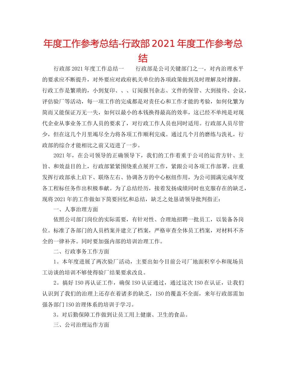 年度工作参考总结-行政部2024年度工作参考总结 _第1页