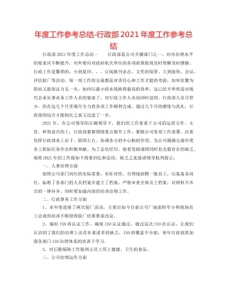 年度工作参考总结-行政部2024年度工作参考总结 