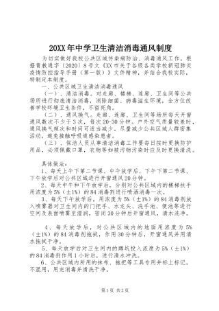 20XX年中学卫生清洁消毒通风制度