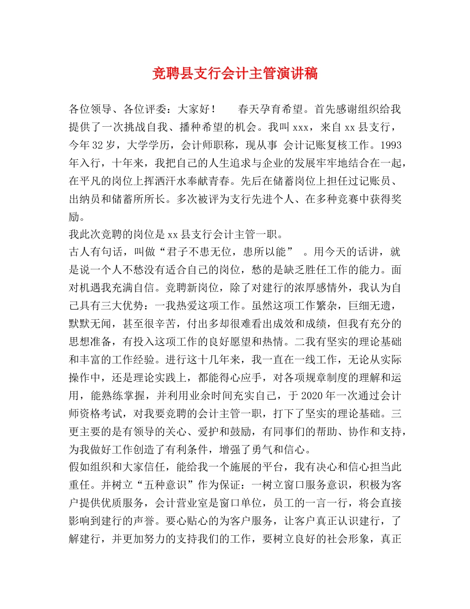 竞聘县支行会计主管演讲稿 _第1页