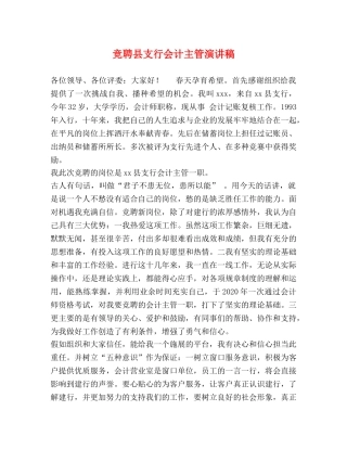 竞聘县支行会计主管演讲稿 