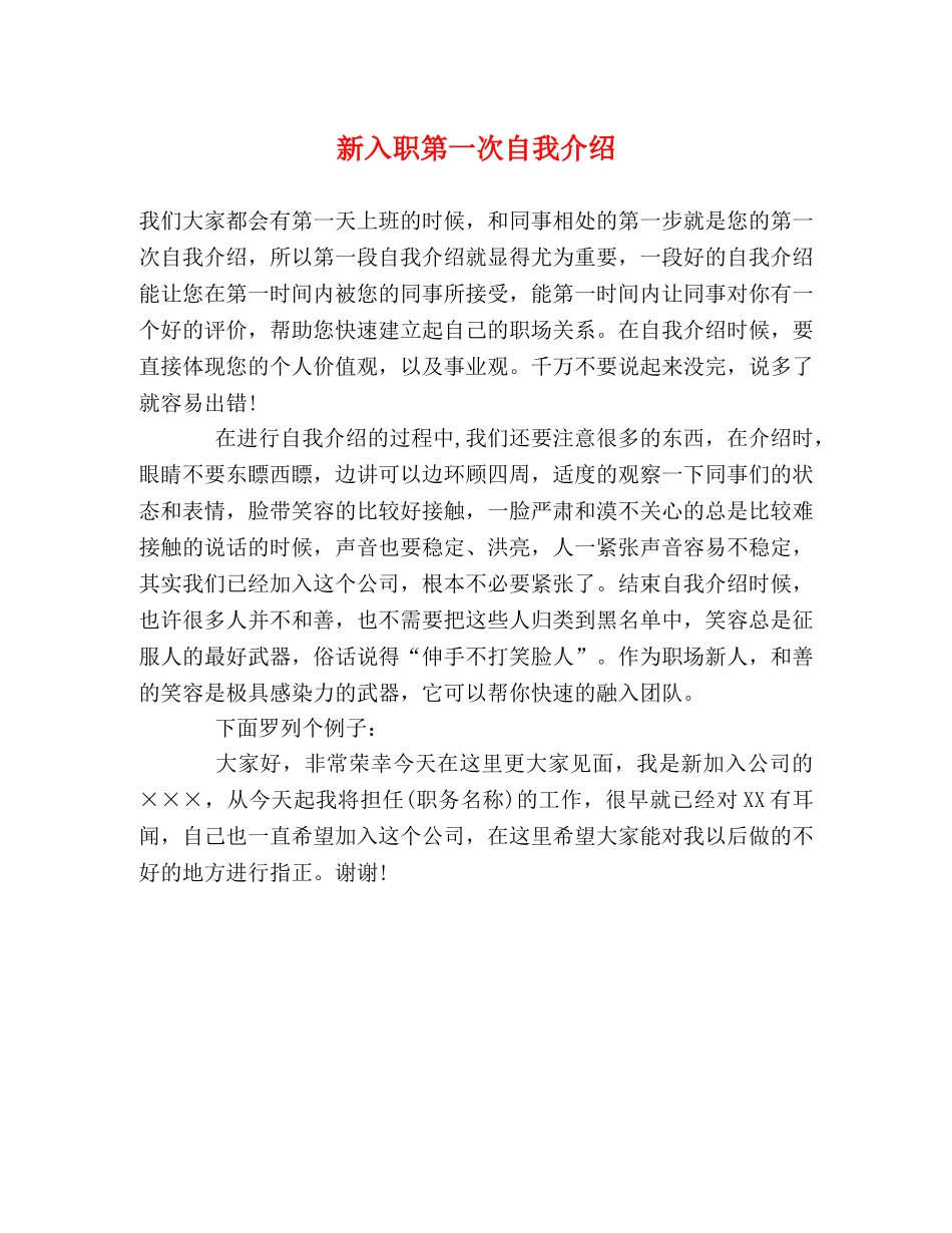 新入职第一次自我介绍 _第1页