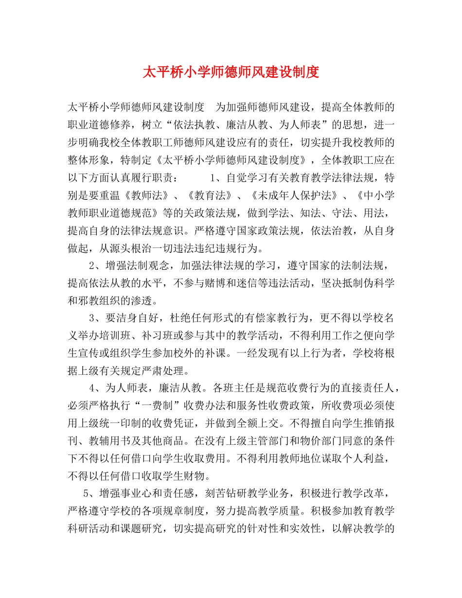 太平桥小学师德师风建设制度 _第1页