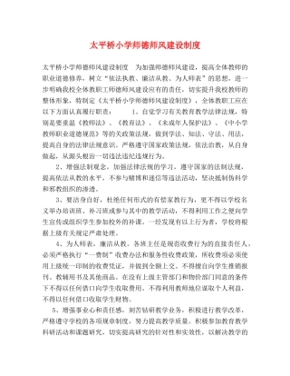 太平桥小学师德师风建设制度 