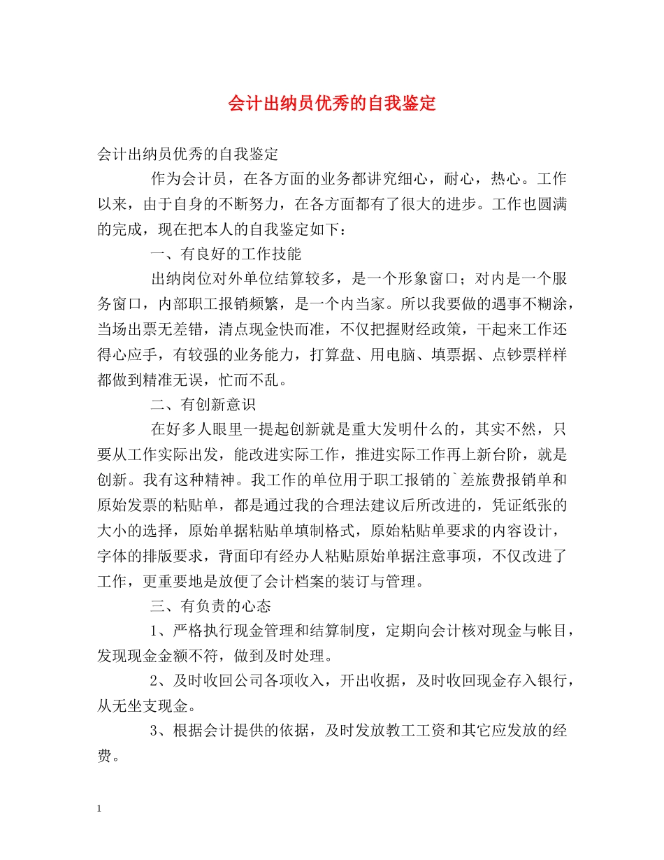 会计出纳员优秀的自我鉴定 _第1页