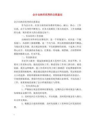会计出纳员优秀的自我鉴定 