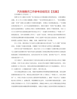 汽车销售月工作参考总结范文【五篇】 