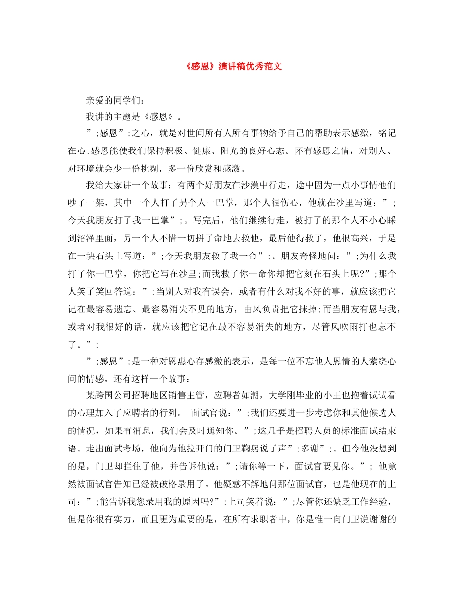 《感恩》演讲稿优秀范文 _第1页