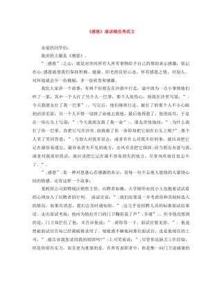 《感恩》演讲稿优秀范文 