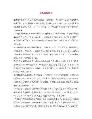 感恩演讲稿汇总 