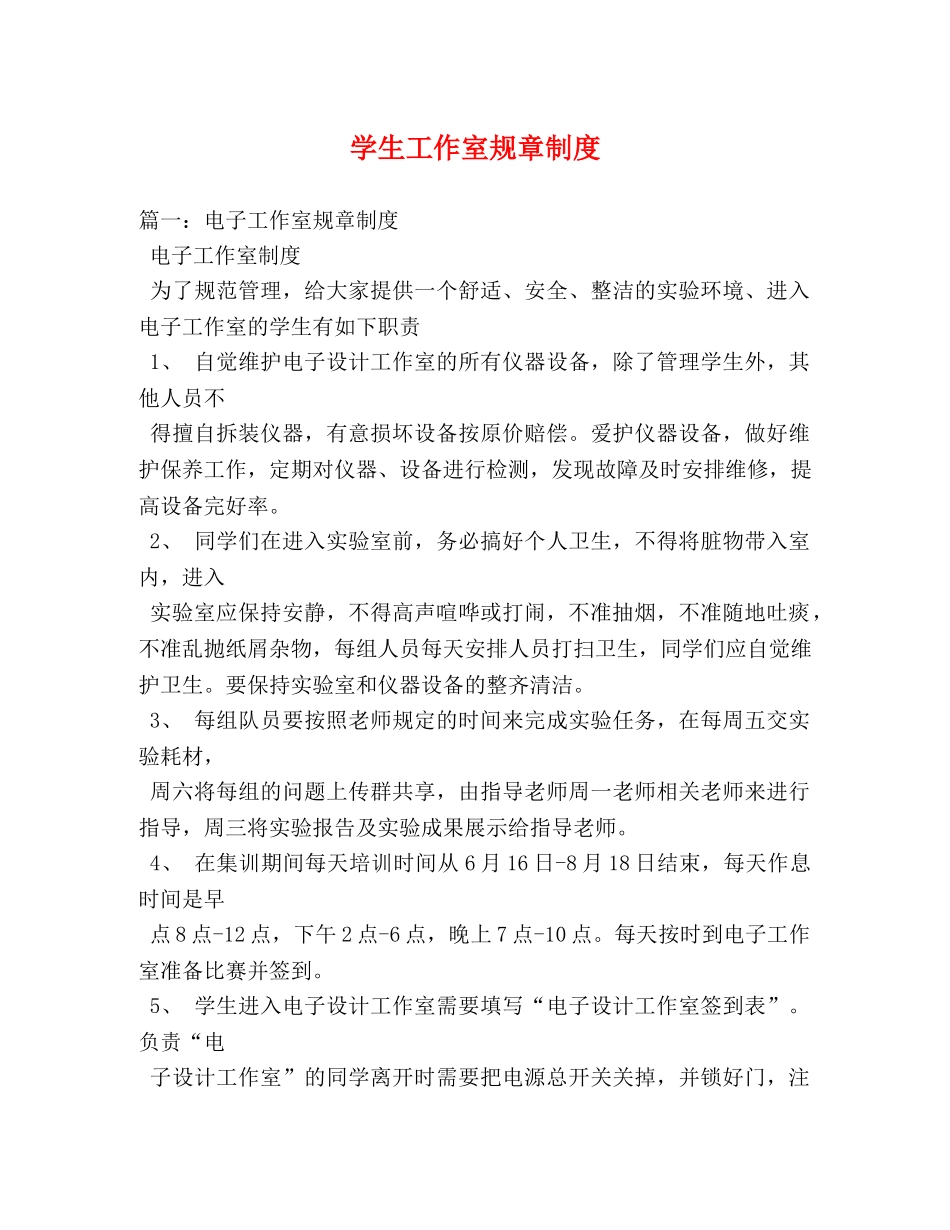 学生工作室规章制度 _第1页