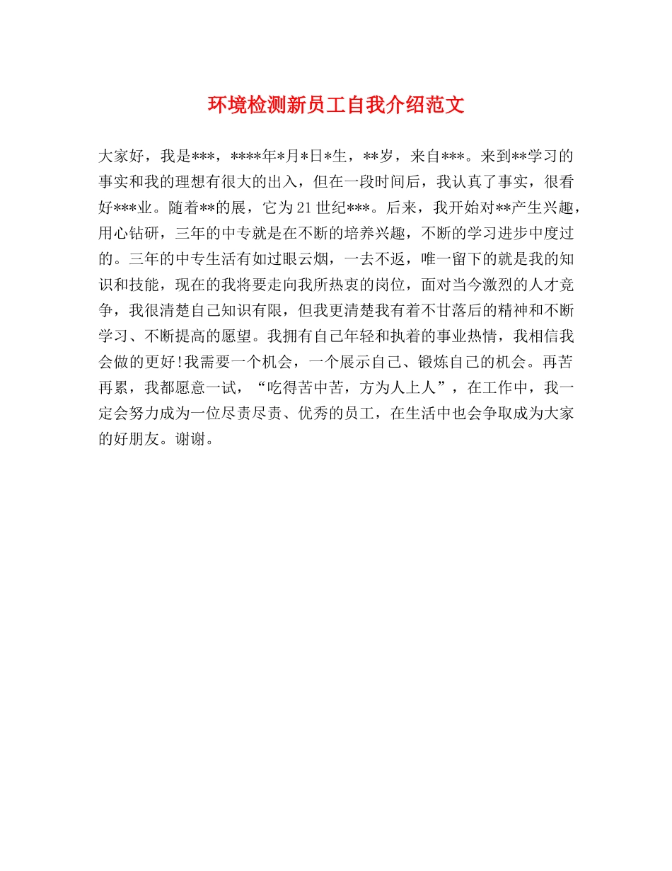 环境检测新员工自我介绍范文 _第1页