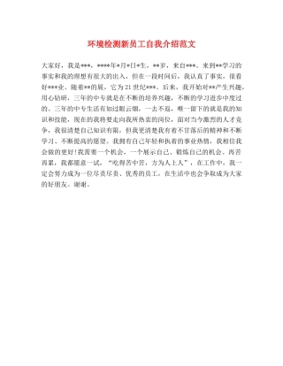 环境检测新员工自我介绍范文 