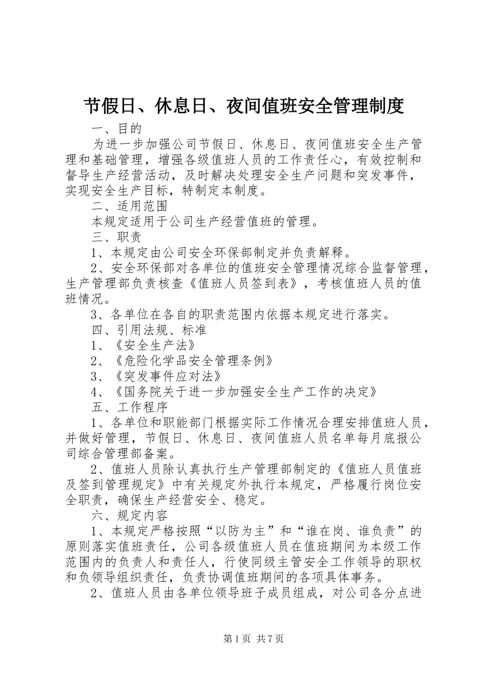 节假日、休息日、夜间值班安全管理制度_第1页