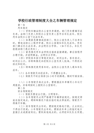 学校行政管理制度大全之车辆管理规定