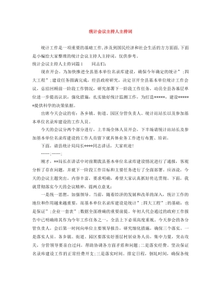 统计会议主持人主持词 