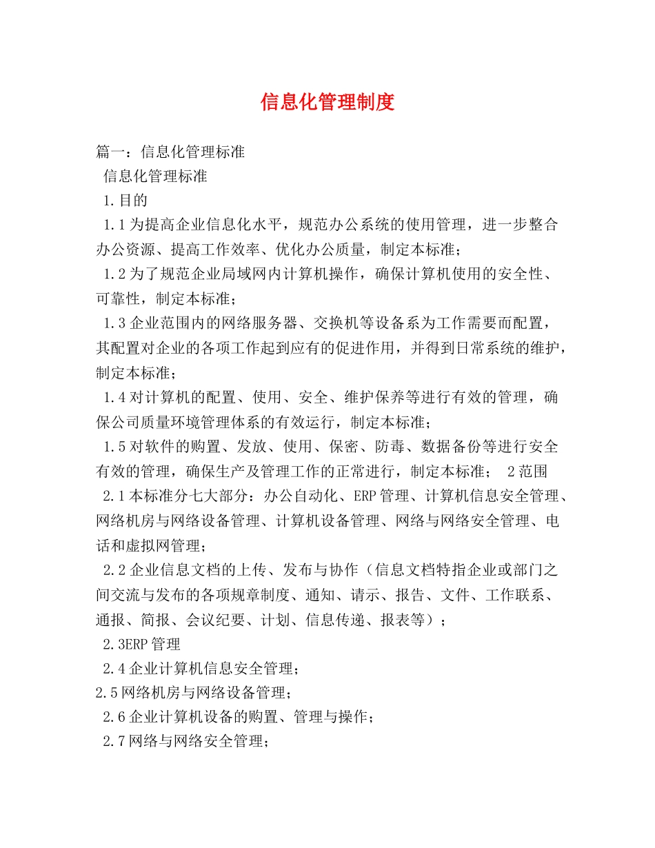 信息化管理制度 _第1页