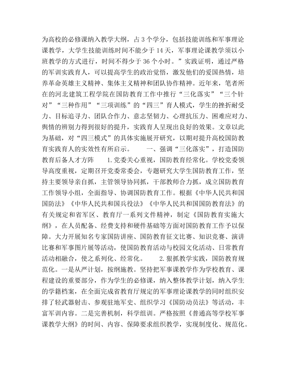 以“四三模式”深化高校国防教育实践育人的思考 _第2页