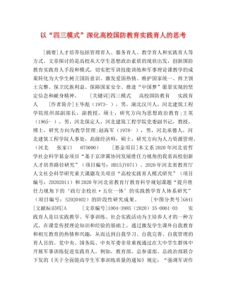 以“四三模式”深化高校国防教育实践育人的思考 