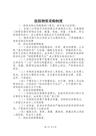 医院物资采购制度