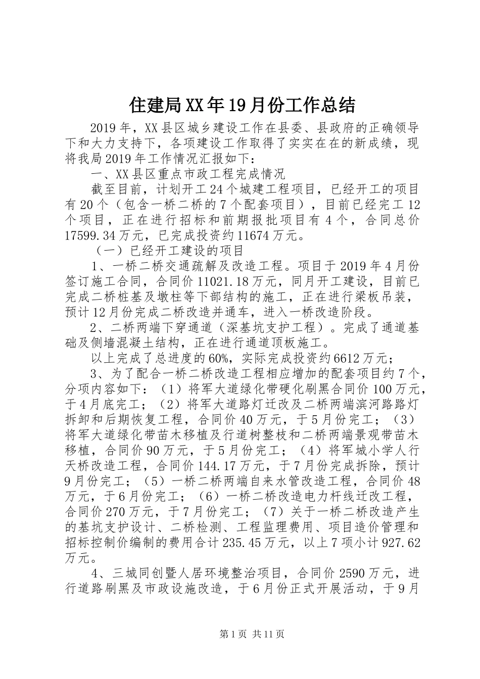 住建局XX年19月份工作总结_第1页
