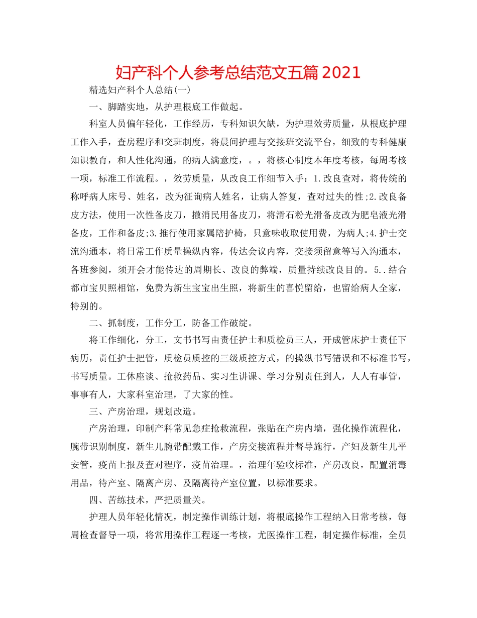 妇产科个人参考总结范文五篇2024 _第1页