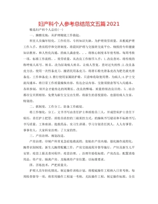 妇产科个人参考总结范文五篇2024 