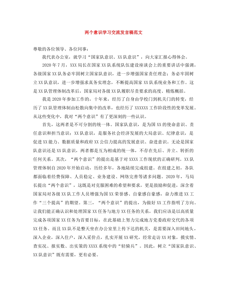 两个意识学习交流发言稿范文 _第1页