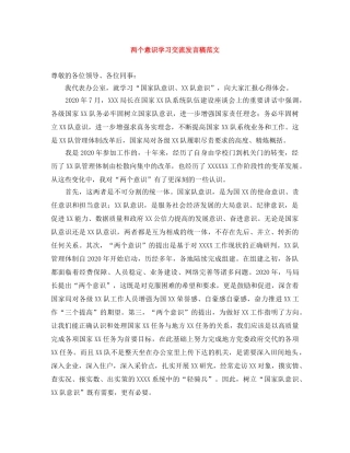 两个意识学习交流发言稿范文 