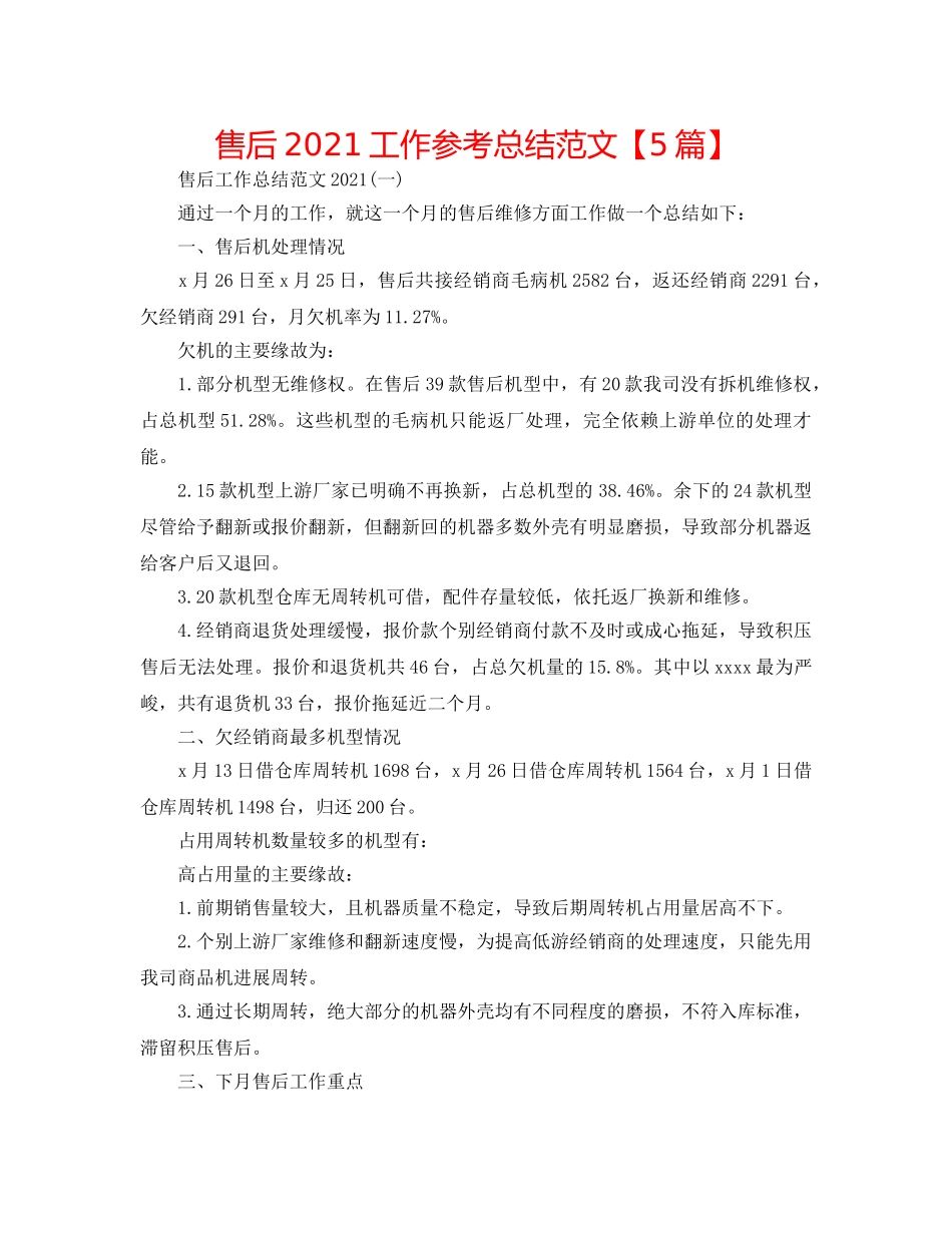 手机售后2024工作参考总结范文【5篇】 _第1页