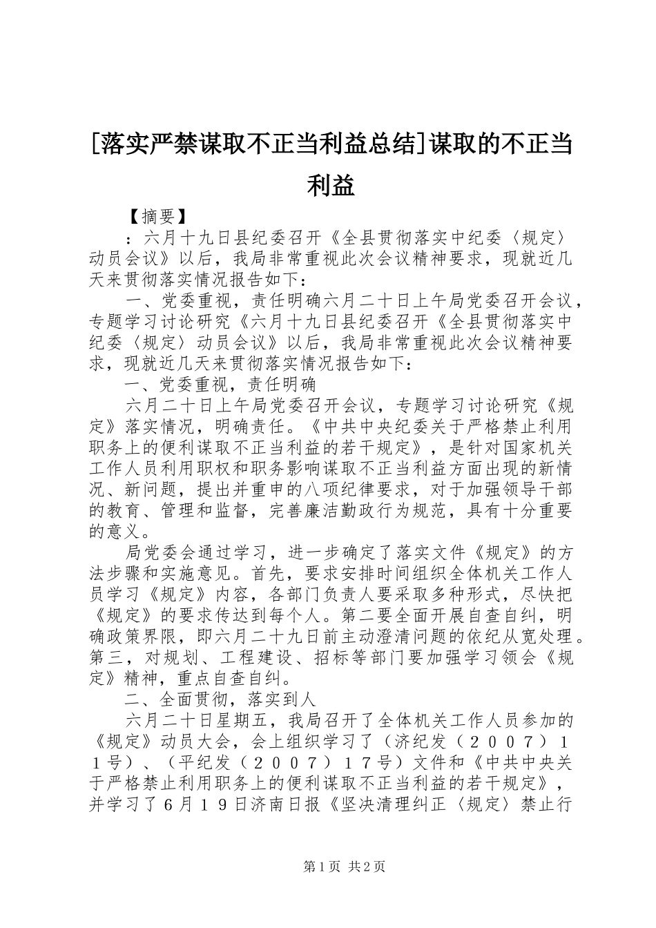 [落实严禁谋取不正当利益总结]谋取的不正当利益_第1页