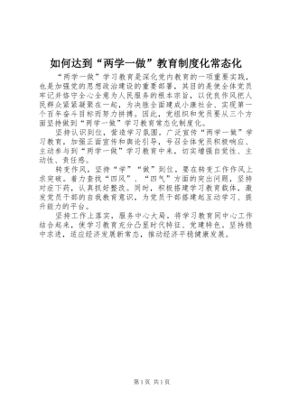 如何达到“两学一做”教育制度化常态化