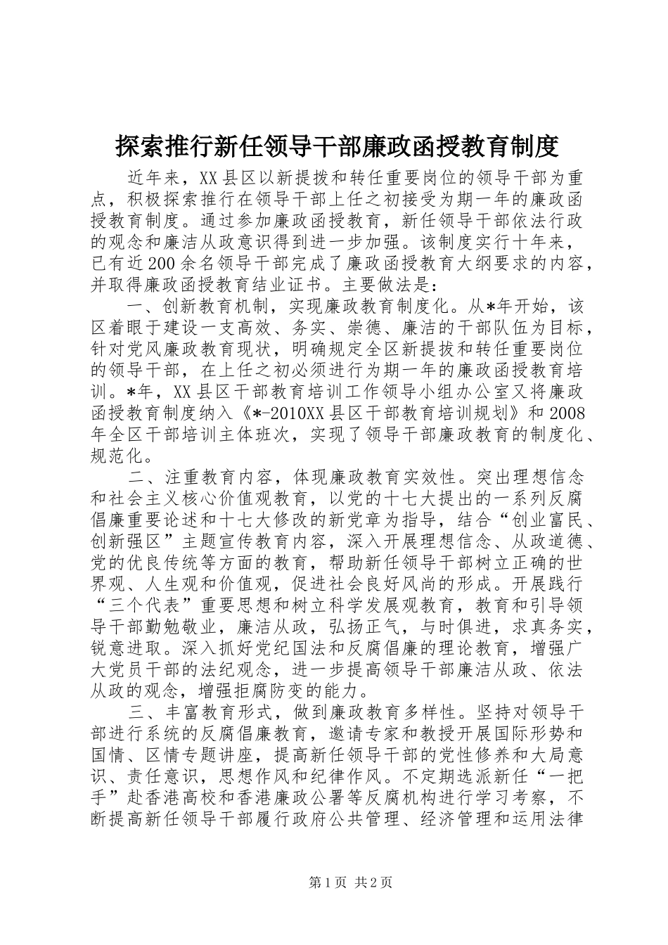探索推行新任领导干部廉政函授教育制度_第1页