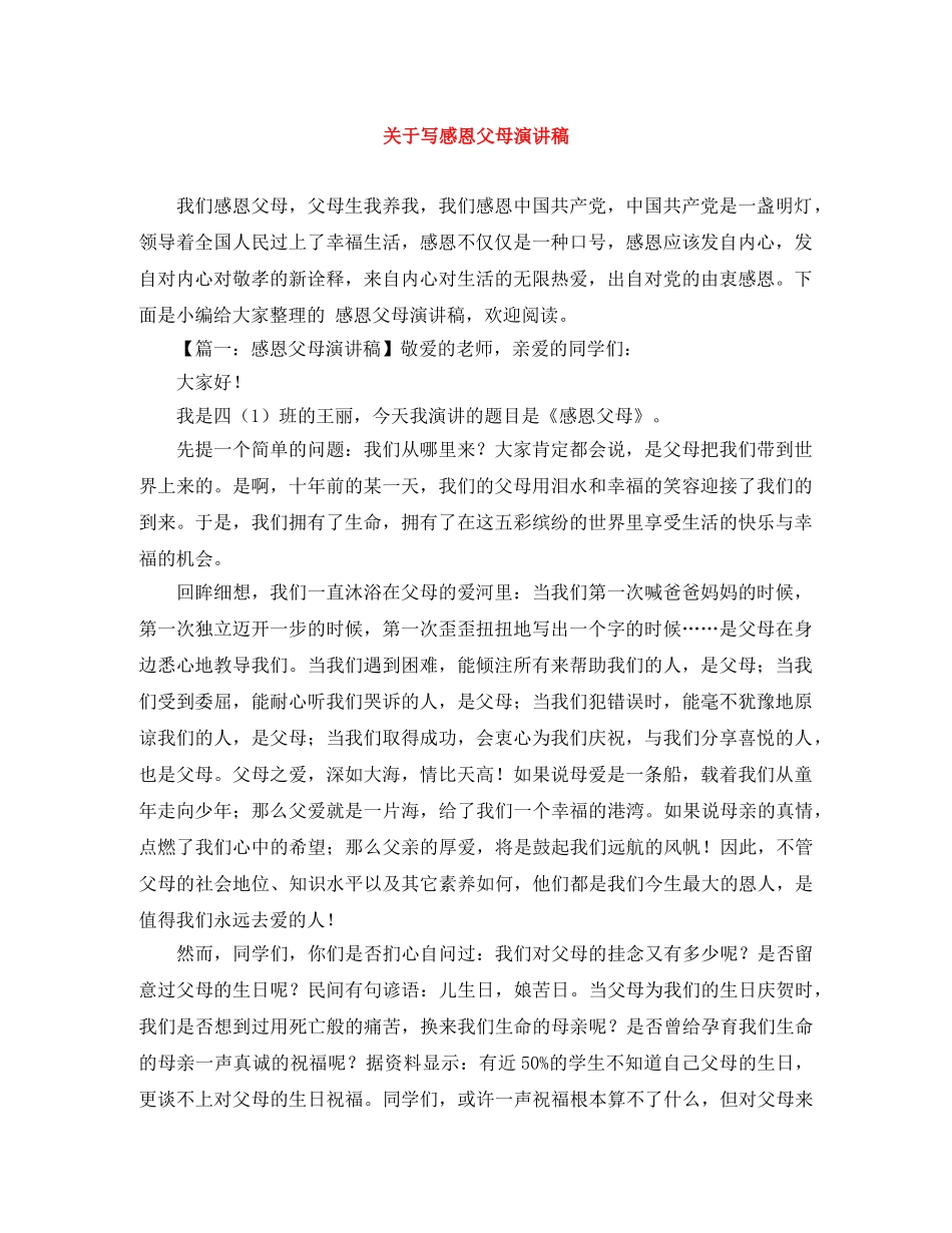 关于写感恩父母演讲稿 _第1页