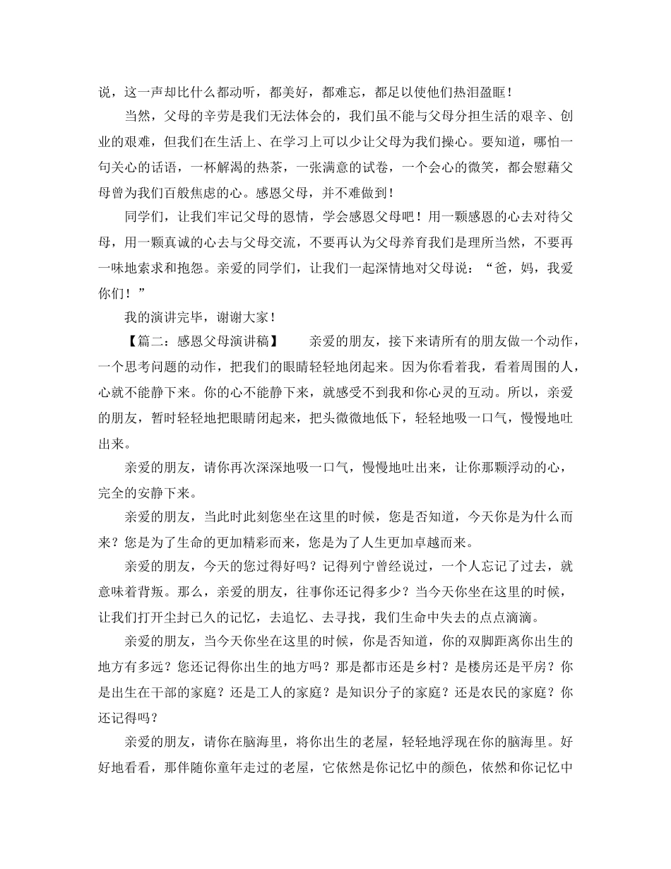 关于写感恩父母演讲稿 _第2页