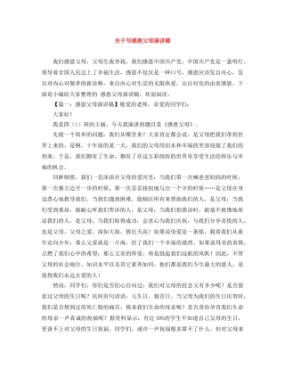 关于写感恩父母演讲稿 
