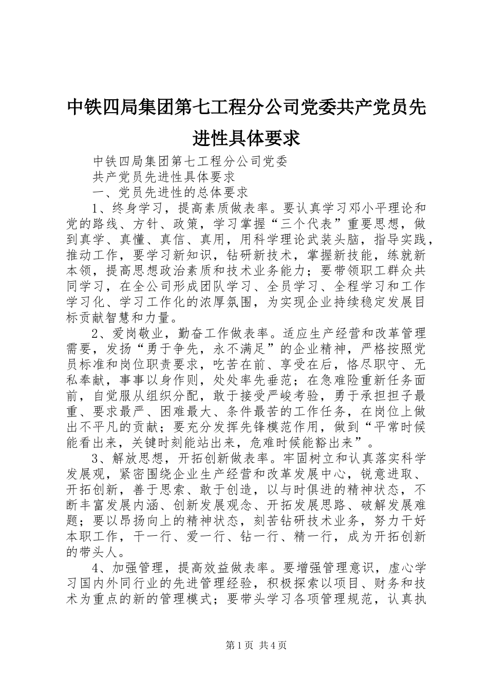 中铁四局集团第七工程分公司党委共产党员先进性具体要求_第1页