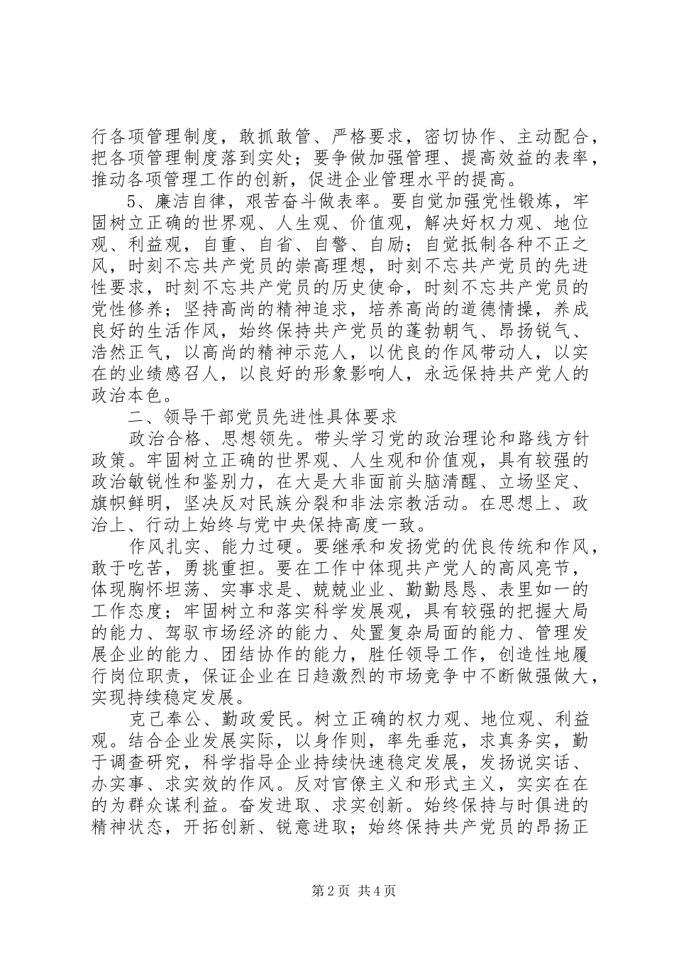 中铁四局集团第七工程分公司党委共产党员先进性具体要求_第2页