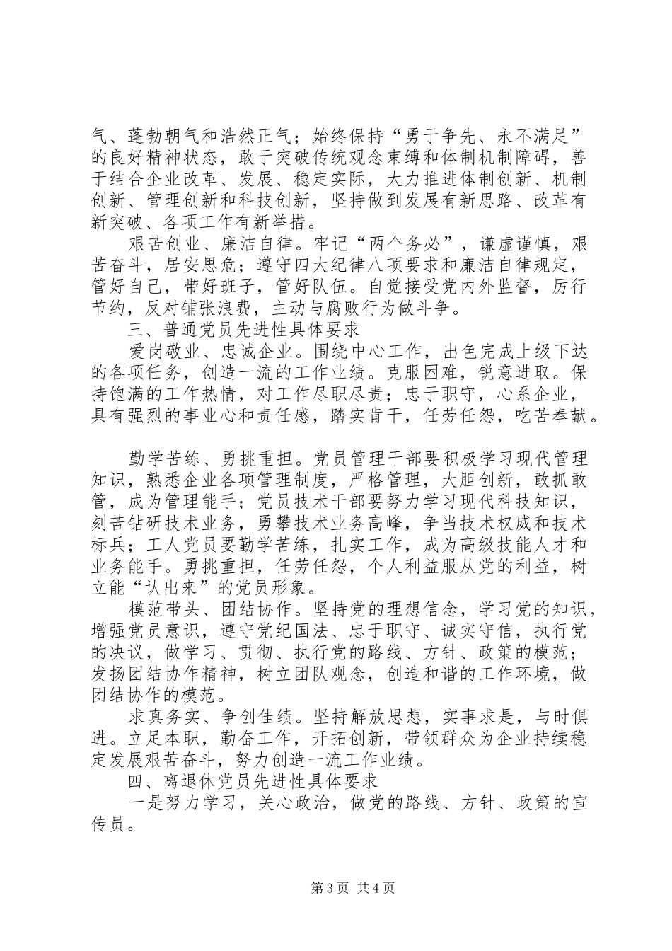 中铁四局集团第七工程分公司党委共产党员先进性具体要求_第3页