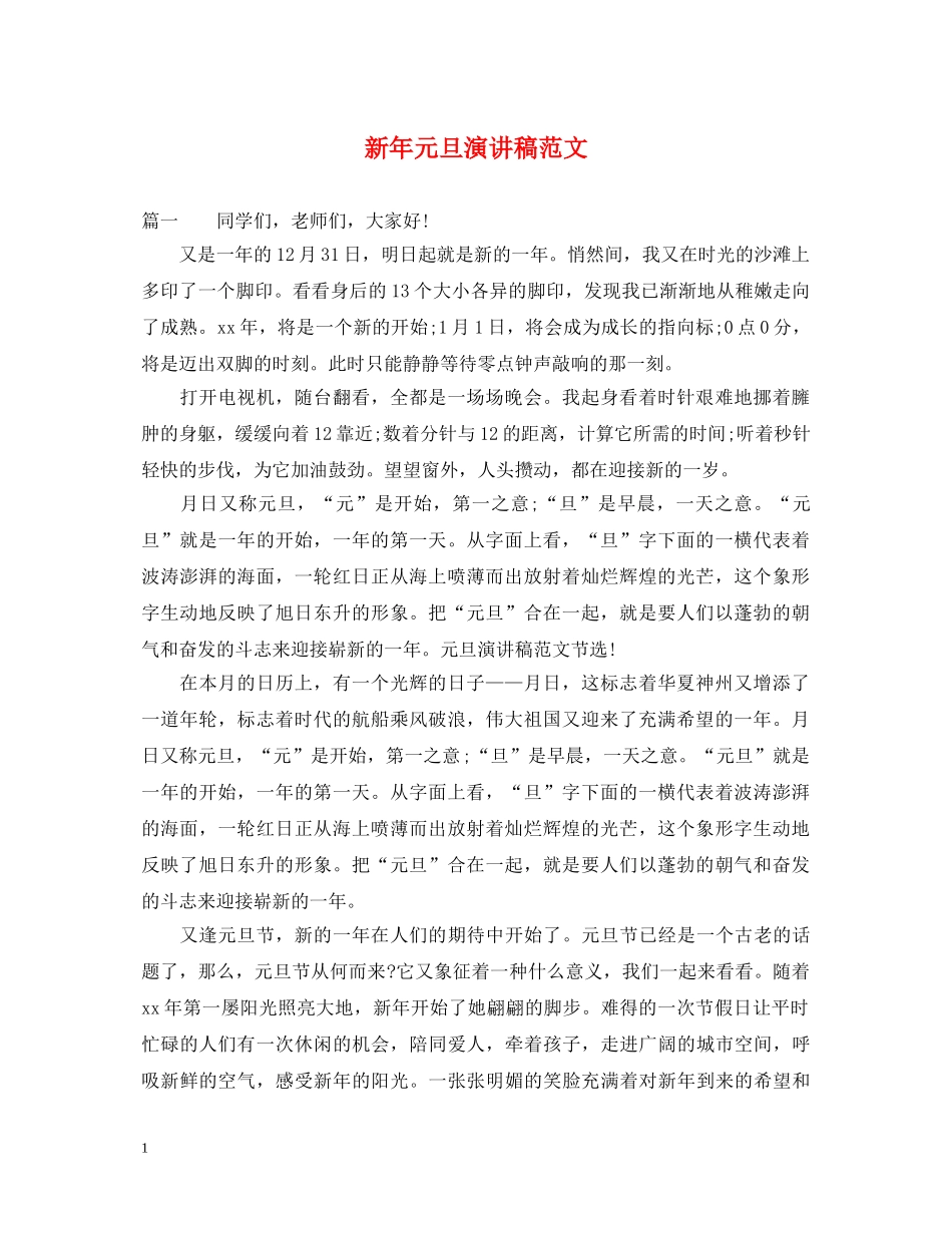 新年元旦演讲稿范文 _第1页
