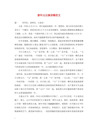 新年元旦演讲稿范文 