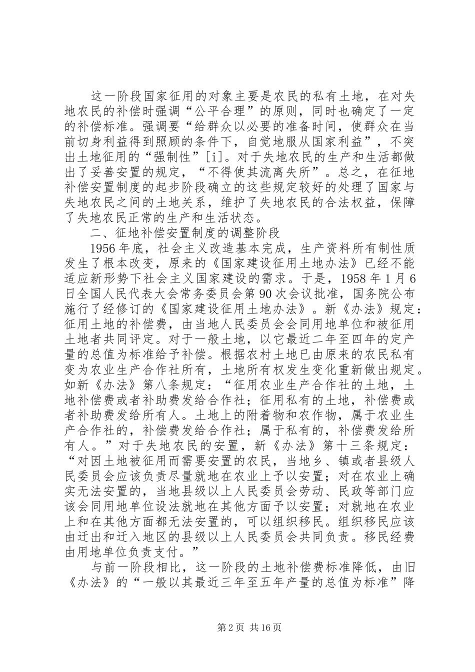 关于完善征地补偿安置制度的指导意见五篇_2_第2页